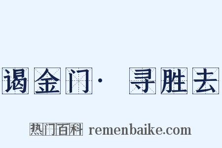 谒金门·寻胜去是什么意思的图片